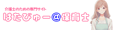 はたびゅー＠保育士｜働く保育士を応援する！